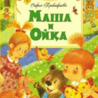 Книга "Маша и Ойка" - Софья Прокофьева
