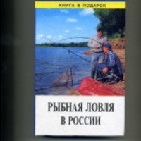 Книга "Рыбная ловля в России" - Ю.А. Григорчук