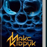 Книга "Загляни в мои сны" - Макс Кидрук
