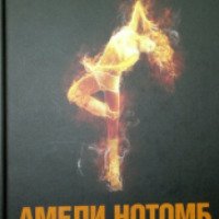 Книга "Человек огня" - Амели Нотомб
