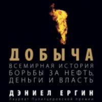 Книга "Добыча. Всемирная история борьбы за нефть, деньги и власть" - Дэниел Ергин