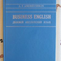 Книга "Деловой английский язык" - А. Андрюшкин