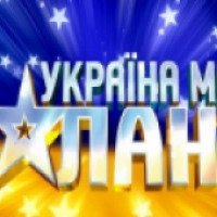 Талант-шоу "Украiна мае талант"