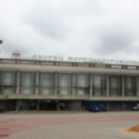 Дворец культуры железнодорожников (Беларусь, Минск)