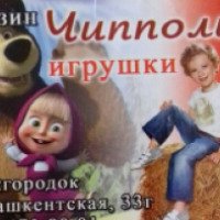 Магазин игрушки "Чипполино" (Россия, Махачкала)