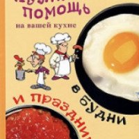 Книга "Кулинарная помощь на вашей кухне" - Илья Лазерсон, Михаил Спичка