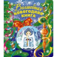 Книга "Волшебная новогодняя книга" - М. Дружинина, Е. Ульева