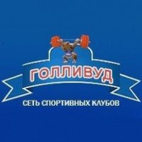 Спортивный клуб "Голливуд" (Россия, Новосибирск)