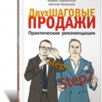 Книга "Двухшаговые продажи" - Андрей Парабеллум, Евгений Колотилов