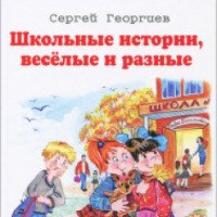 Книга "Школьные истории, веселые и разные" - Сергей Георгиев