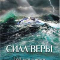 Книга "Сила веры" - Федор Конюхов