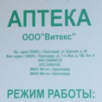 Аптека "Витекс" (Россия, Краснодар)