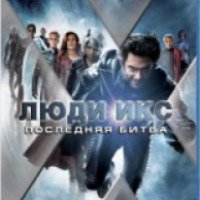 Фильм "Люди Икс: Последняя битва" (2006)
