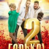 Фильм "Горько! 2" (2014)