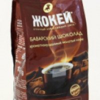 Кофе Жокей "Баварский шоколад"