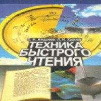 Книга "Техника быстрого чтения" - Олег Андреев, Лев Хромов