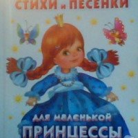 Книга "Стихи и песенки для маленькой принцессы" – Валентина Дмитриева