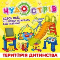 Магазин детских игрушек "Чудо Остров" (Украина, Житомир)