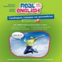 Аудиокнига "Real English: Свободно говорю по-английски" - Наталья Черниховская