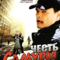 Фильм "Честь самурая" (2012)