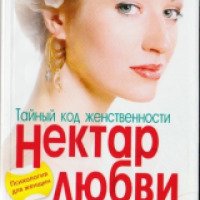 Книга "Нектар любви" - Татьяна Рыжова