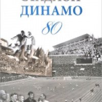 Книга "Стадион Динамо 80" - В. Моряков