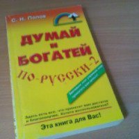 Книга "Думай и богатей по-русски - 2" - С. Н.Попов