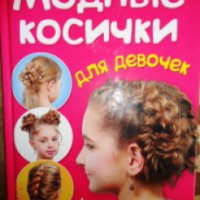 Книга "Модные косички для девочек" - А. Тихомирова
