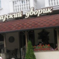 Ресторан "Кавказский дворик" 