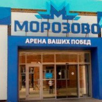 Ледовый комплекс "Морозово" (Россия, Москва)