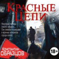 Аудиокнига "Красные цепи" - Константин Образцов