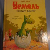 Книга "Урмель находит друзей" - Макс Крузе