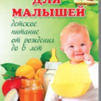 Книга "Готовим для малышей. Детское питание от рождения до 6 лет" - Божена Мелосская