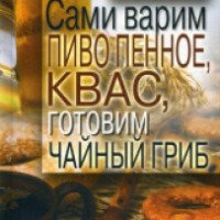 Книга "Сами варим пиво пенное, квас, готовим чайный гриб" - Галимов Д.Р
