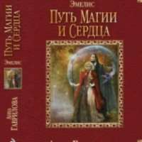 Книга "Путь магии и сердца" - Анна Гаврилова