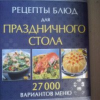 Книга "Рецепты блюд для праздничного стола" - Галина Лаврентьева