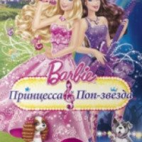 Мультфильм "Барби: Принцесса и поп-звезда" (2012)