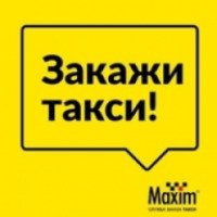 Такси "Maxim" (Россия, Курган)
