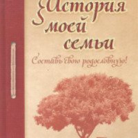 Книга "История моей семьи" - И. Царева