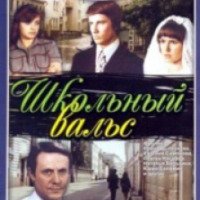 Фильм "Школьный вальс" (1977)