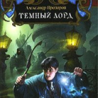 Книга "Темный лорд" - Александр Прозоров