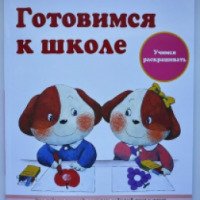 Рабочая тетрадь KUMON "Готовимся к школе. Учимся раскрашивать"