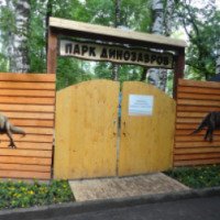 Парк динозавров (Россия, Ярославль)