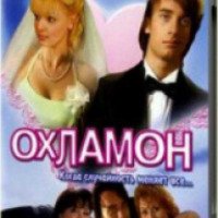 Фильм "Охламон" (2007)