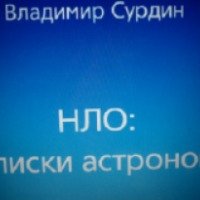 Книга "НЛО. Записки астронома" - Владимир Сурдин