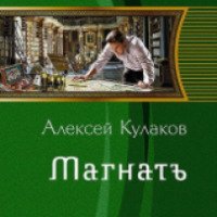 Книга "Магнатъ" - Алексей Кулаков