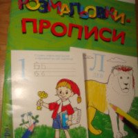 Детские раскраски-прописи - Издательство ПЕРО
