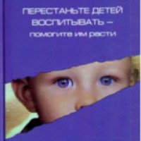 Книга "Перестаньте детей воспитывать - помогите им расти" - Заряна и Нина Некрасовы
