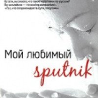 Книга "Мой любимый sputnik" - Харуки Мураками
