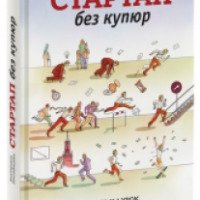 Книга "Стартап без купюр" - Екатерина Иноземцева